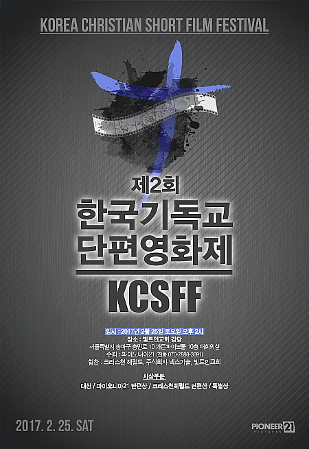 제2회 한국기독교단편영화제(KCSFF)