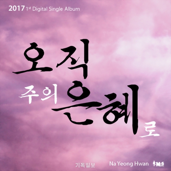 나영환의 새 앨범 '오직 주의 은혜로' 자켓