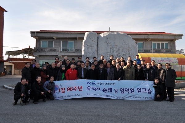 한국교회연합(대표회장 정서영 목사)은 3.1절 98주년을 맞아 유적지 순례 및 임역원 워크숍을 갖고 나라사랑의 정신을 함양하는 한편 교회 연합과 일치를 위한 의지를 재확인했다.