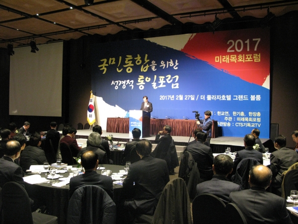 한교연과 한기총, 한장총 주최로 열린 '국민통합을 위한 성경적 통일포럼'