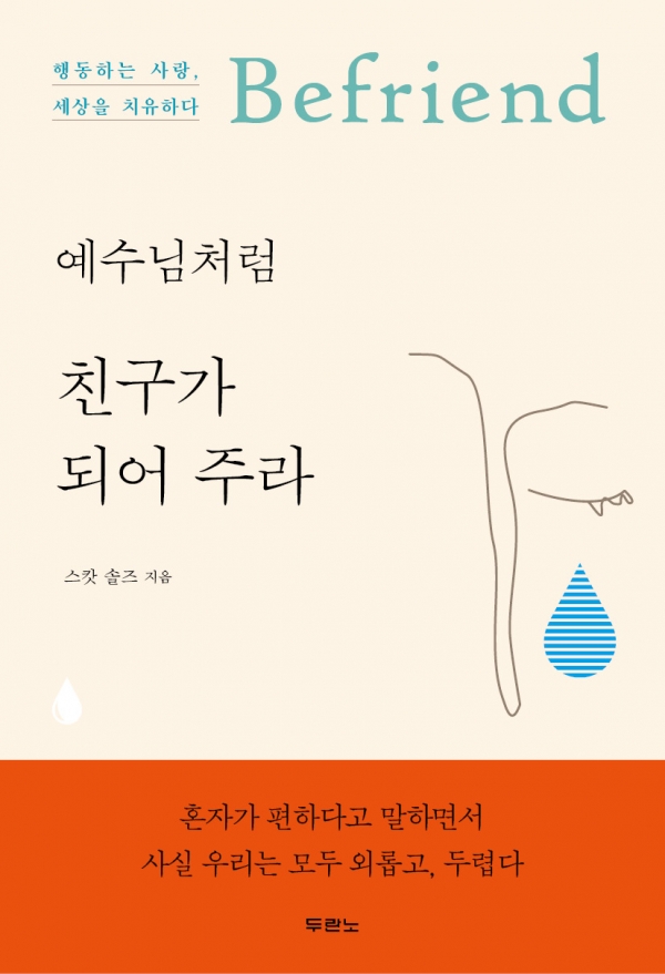 (표지) 예수님처럼 친구가 되어 주라