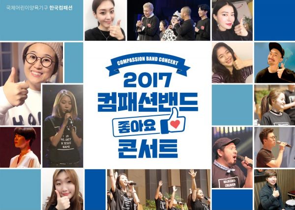 컴패션밴드가 2017년을 맞아 새로운 컨셉으로 선보이는 첫 콘서트 ‘좋아요’ 포스터. 컴패션밴드는 전 세계 꿈을 잃은 어린이들을 위해 노래하는 100% 자원봉사 모임으로, 공연을 통해 어린이들이 더 많은 후원자를 만날 수 있도록 돕고 있다.