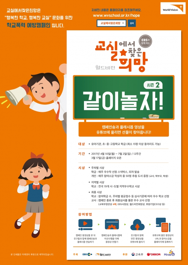 (사진제공=월드비전) 2017 교실에서 찾은 희망 포스터