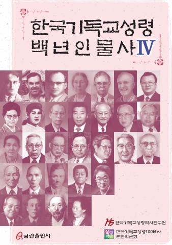 한국기독교성령백년인물사