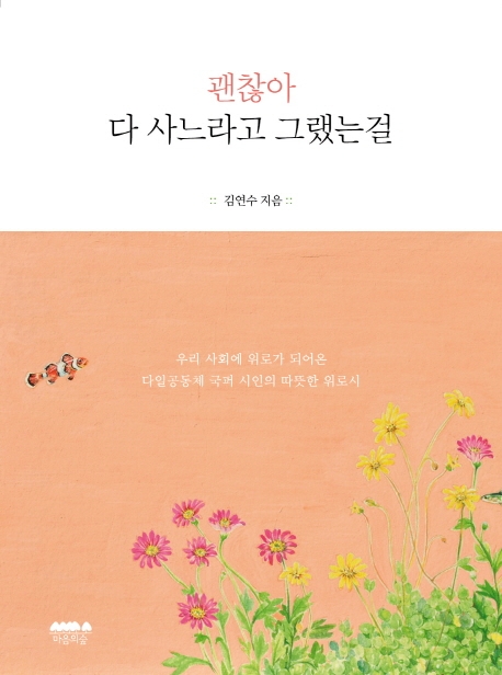 김연수 시인의 시집 「괜찮아  다 사느라고 그랬는걸」