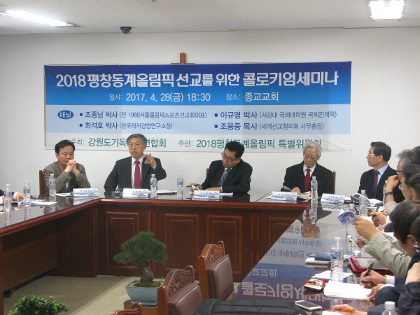 28일 저녁 종교교회에서 '2018 평창 동계올림픽 선교를 위한 콜로키엄 세미나'가 열렸다. 왼쪽부터 최석호 박사(한국레져경영연구소장), 이규영 박사(서강대 국제대학원 국제관계학), 좌장 우순태 목사, 조종남 박사(전 서울신대 총장, 88올림픽스포츠선교회 대표), 조용중 목사(KWMA 사무총장).