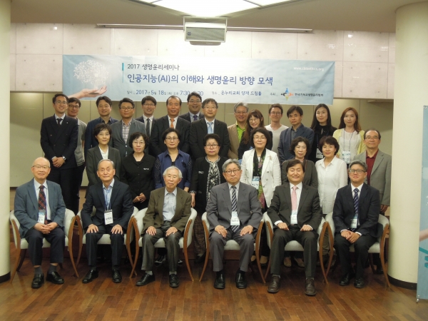 한국기독교생명윤리협회 2017 생명윤리세미나, 'AI 이해와 생명윤리 방향 모색'