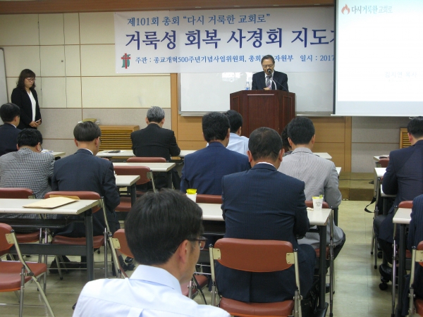  예장통합 종교개혁500주년기념사업위원회가 30일 낮 한국교회100주년기념관에서 '거룩성 회복 사경회 지도자 세미나'를 개최했다.