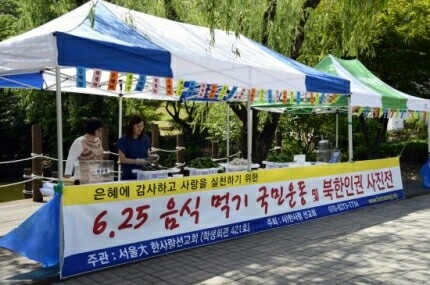  (사)한사랑선교회가 12일 낮 서울대학교 자하연 앞에서 '제27회 6.25 음식먹기 국민운동'과 '북한 인권사진 전시회'를 개최했다.