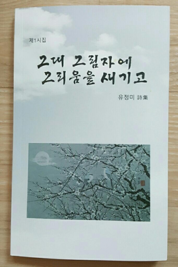 아프리카 가나에서 사역 중인 시인 겸 기자 유정미 선교사(가나신학대학 부학장, 예성 총회)가 국내 체류기간 중 지난 6월 10일 오후 3시 명동 프린스호텔 별관에서 시집 “그대 그림자에 그리움을 새기고” 출판기념회를 가졌다.