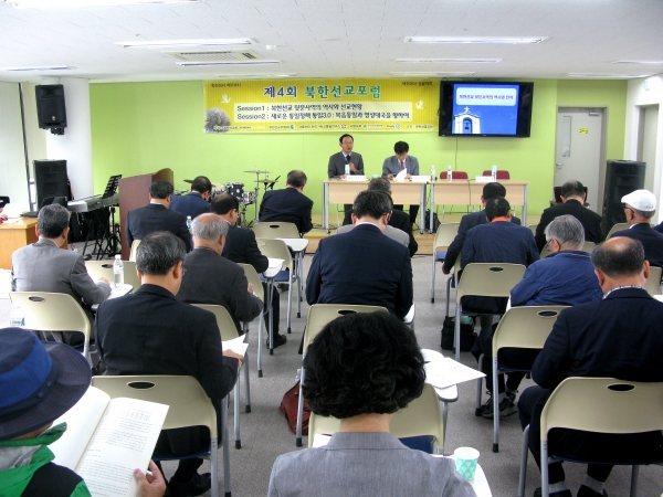 기성 교단 북한선교 사역단체들이 함께 모여 '제4회 북한선교포럼'을 개최했다.