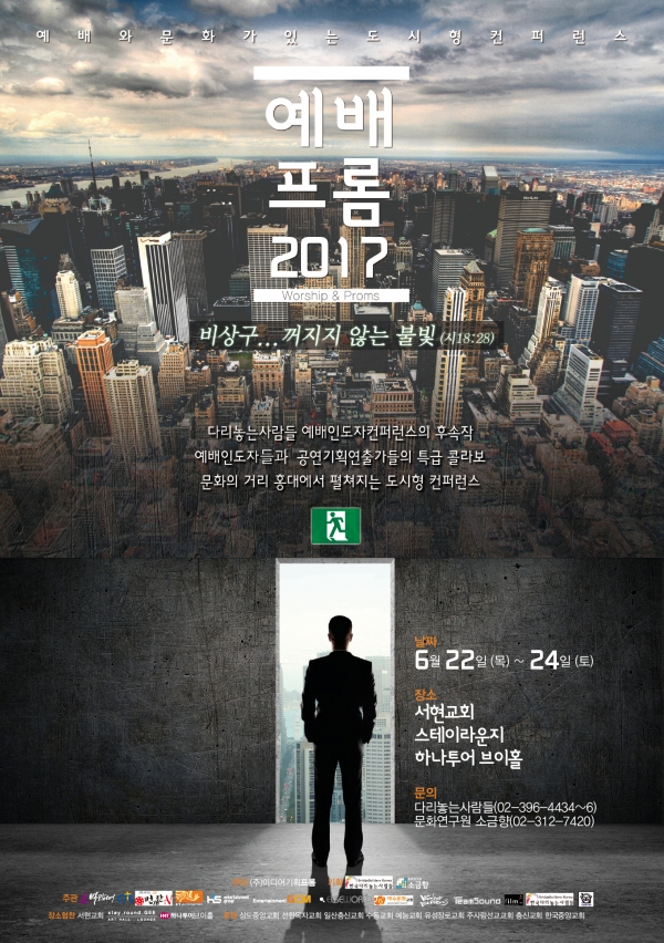 예배프롬2017 포스터 