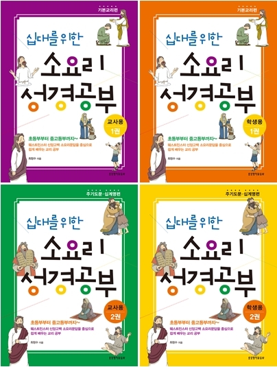 십대를 위한 소요리 성경공부