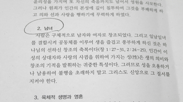 기장 교단이 지난 1972년 제57회 총회에서 결의한 신앙고백서 가운데 '제3장 인간과 죄, 2.남녀'에 대한 부분. 교단 차원의 동성애 동성혼 입장이 명확하게 드러나 있다.