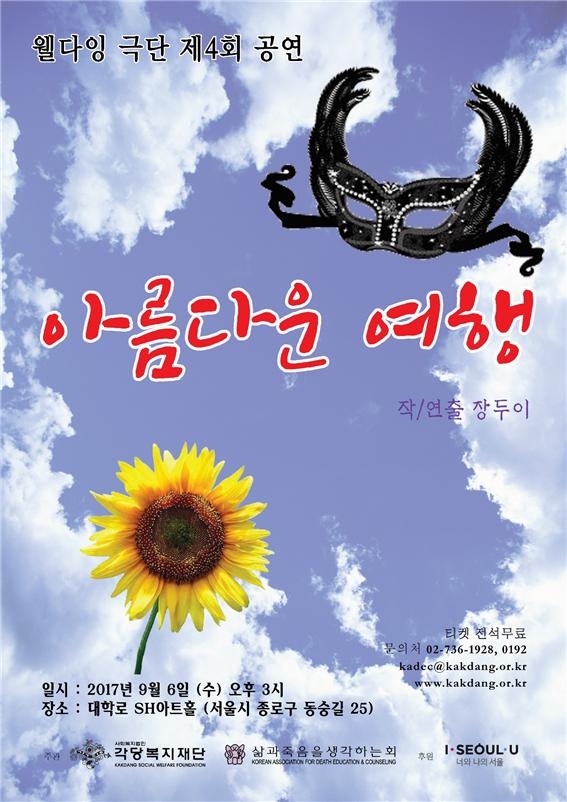 제4회 웰다잉 연극 '아름다운 여행'