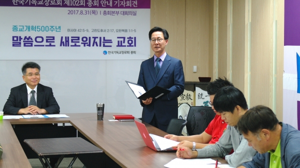 지난 8월 31일 한국기독교장로회 총회 본부에서는 제102회 정기총회 안내 기자회견이 열렸다.