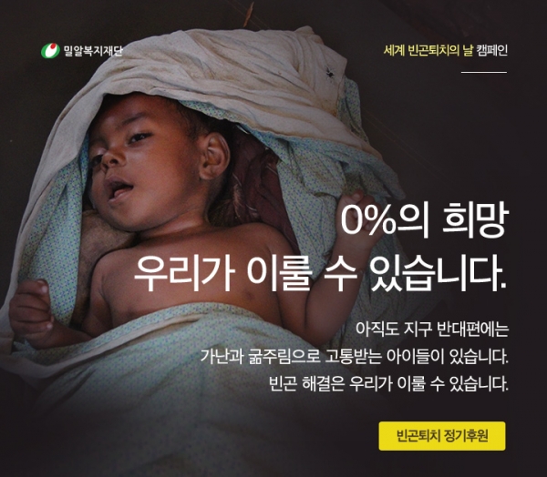 [사진자료] 밀알복지재단이 세계 빈곤퇴치의 날을 맞아 ‘0%의 희망’ 캠페인을 전개한다.