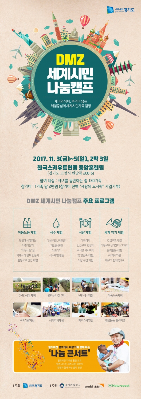 [참고자료] 월드비전, DMZ 세계시민나눔캠프