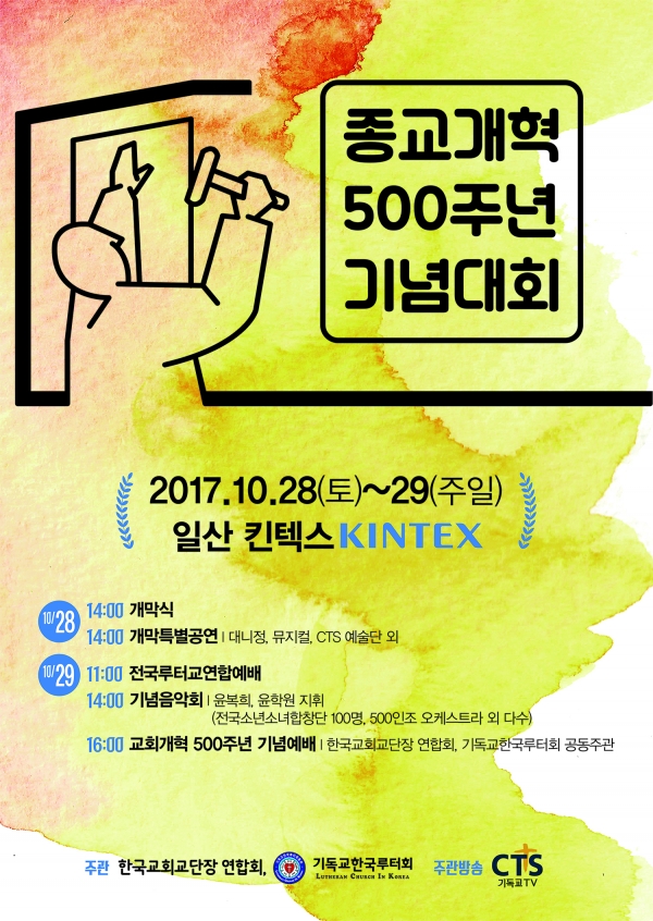 종교개혁500주년을 기념하기 위해 10월 28-29일 일산 킨텍스에서 기독교한국루터회를 비롯한 한국교회가 함께 모인다. 루터회의 종교개혁500주년기념대회가 열릴 예정이기 때문이다.