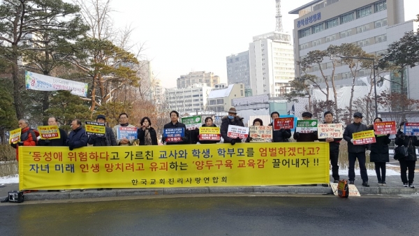 한국교회진리사랑연합회가 지난 18일 낮 서울시 교육청 앞에서 기도회 및 기자회견을 벌인 모습.