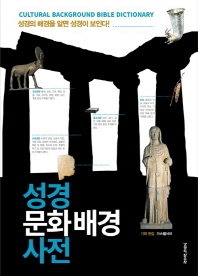 기출협의 제34회 출판문화상 대상을 수상한 '성경문화배경사전'