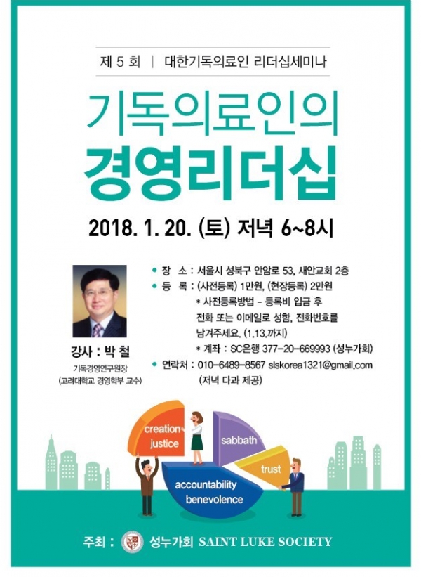 기독 의료인들의 모임인 '성누가회'(SAINT LUKE SOCIETY)가 오는 20일 6~8시 새안교회(성북구 안암로53)에서 