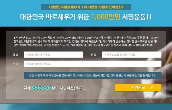 대한민국바로세우기를 위한 1000만 명 서명운동 홈페이지 캡춰.