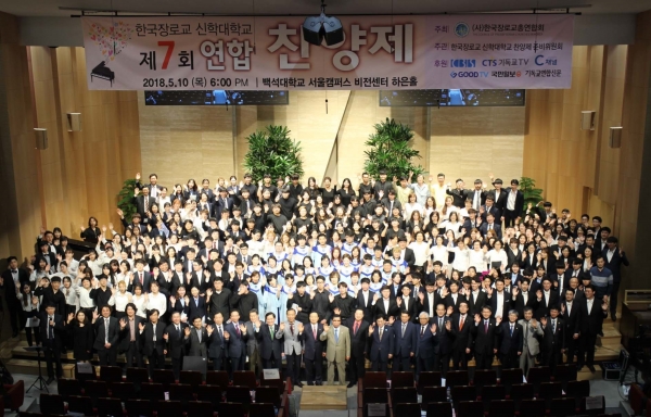 (사)한국장로교총연합회(대표회장 유중현목사)에서 주최한 '제7회 한국장로교 신학대학교 연합찬양제'가 5월 10일 성황리에 종료했다.