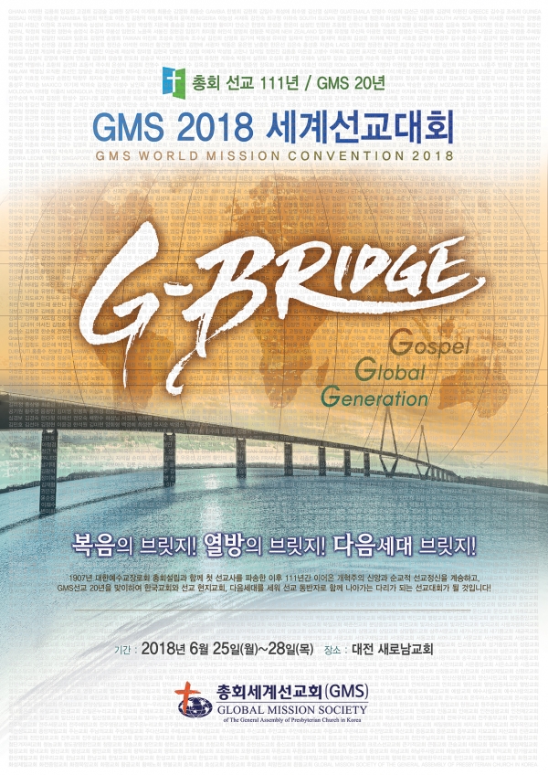 'GMS 2018 총회 세계 선교 대회'(GMS WORLD MISSION CONVENTION 2018)가 오는 6월 25일부터 28일까지 대전 새로남교회(담임 오정호 목사)에서 열린다. 