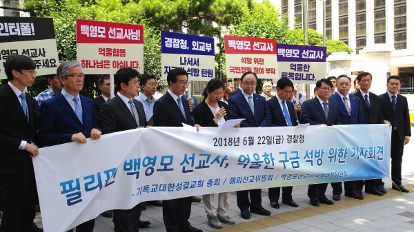 지난 22일 오전 경찰청 앞에서는 필리핀 백영모 선교사의 억울한 투옥을 호소하며, 그의 석방을 위한 기자회견이 열렸다.