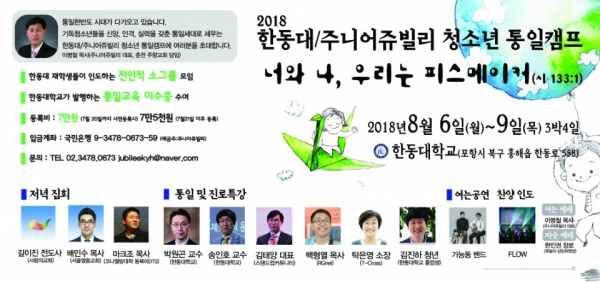 한동대 통일캠프