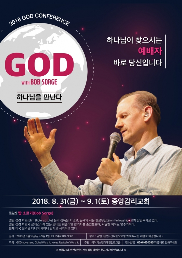 2018 갓컨퍼런스 - 밥소르기 초청 공식 포스터