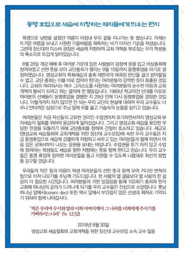 세교모: 장신대 교수 60여명으로 구성된 명성교회 세습철회와 교회개혁을 위한 비공식적 모임 편지 명성교회 김하나 김삼환 장신대