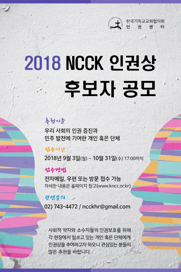 NCCK인권상 웹