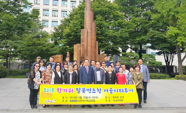 한국기독교연합(대표회장 이동석 목사, 이하 한기연)은 지난 9월 19일 한가위를 맞아 탈북민 50여 명을 초청해 “2018 한가위 탈북민 초청 서울시티투어” 행사를 진행하고 고향에 갈 수 없는 외로운 마음을 위로했다.