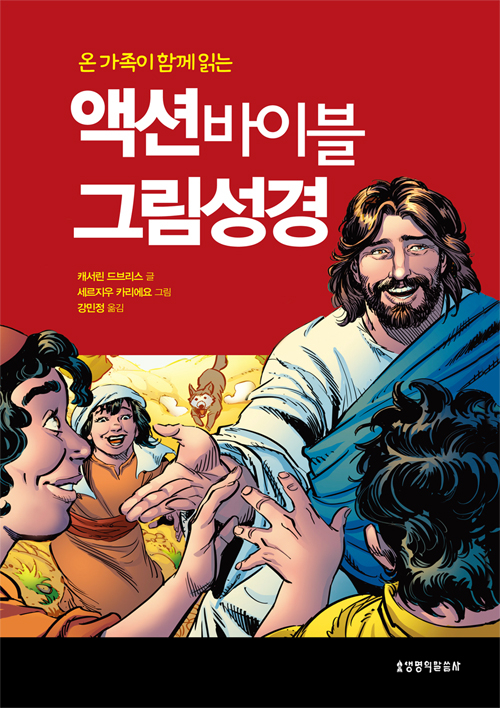 액션바이블 그림성경