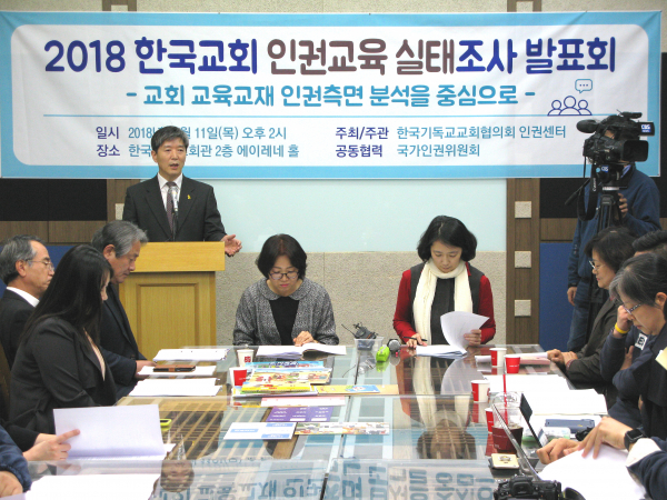 11일 기독교회관에서 열린 2018 한국교회 인권교육 실태조사 발표회.