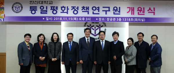 2018-11-19 한신대, 통일평화정책연구원 개원식 개최