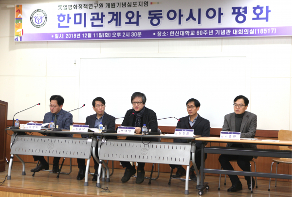 2018-12-13 한신대, 통일평화정책연구원 창립기념 심포지엄 개최