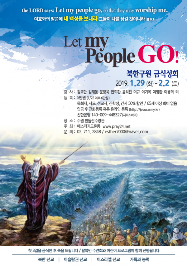 2019년 북한구원 금식성회, '제21회 지저스아미 콘퍼런스'(21st JesusArmy Conference)가 오는 1월 29일 오후 2시부터 2월 2일 새벽까지 에스더기도운동(대표 이용희 교수) 주최로 수원 흰돌산수양관에서 진행된다.