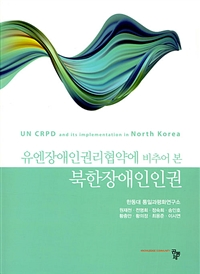 한동대 통일과 평화연구소 팀이 집필한 ‘유엔 장애인권리협약에 비추어 본 북한 장애인 인권’(도서출판 공동체)이 출간됐다.