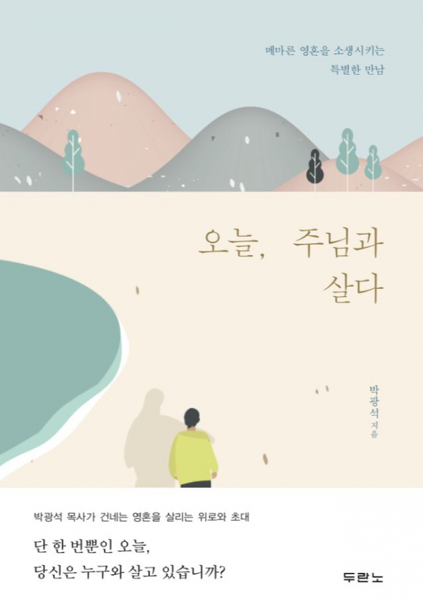 오늘 주님과 살다