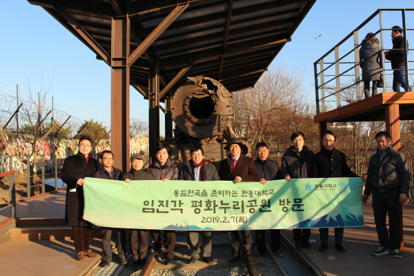 한동대 장순흥 총장과 교무위원들이 파주 임진각에서 통일준비 워크숍 기념 촬영을 하고 있다.