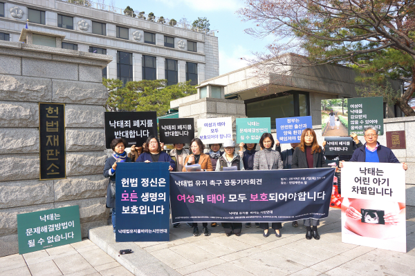 낙태법 유지를 바라는 시민연대 기자회견