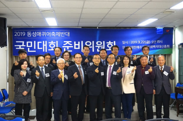 2019서울광장 동성애퀴어축제반대국민대회 회의