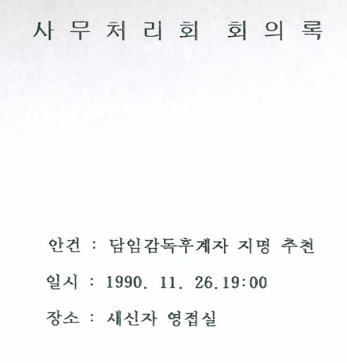 5.  1990. 11. 26. 김성현 담임감독후계자 인준