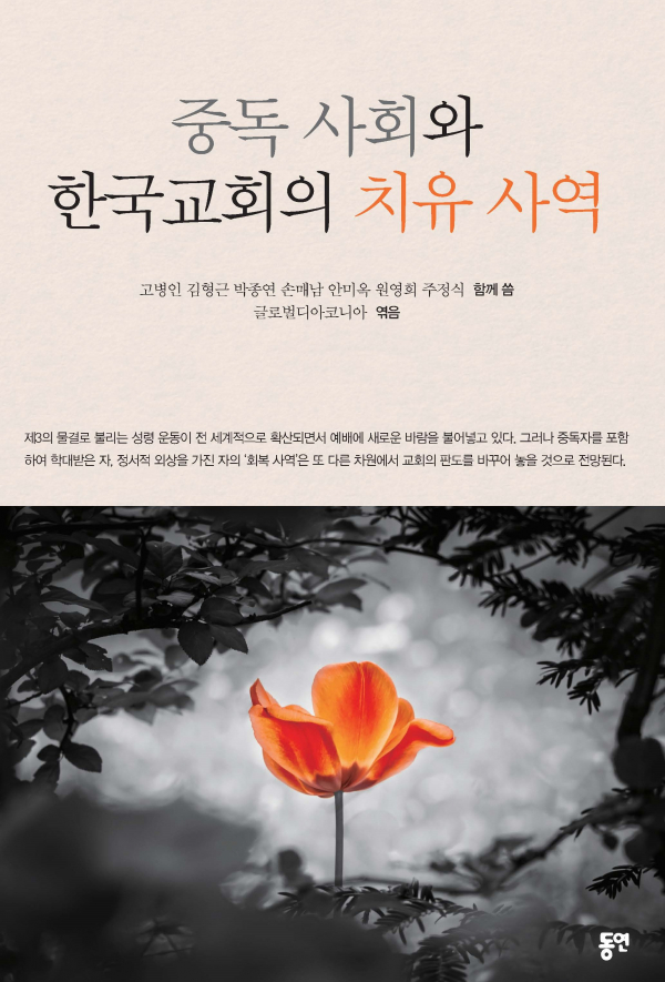 중독사회와 한국교회의 치유사역
