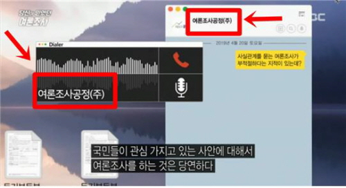 MBC가 방송 자막을 여론조사공정과 약속한대로 내보내지 않아 현재도 여전히 대표이사가 박원규인 것처럼 오인하도록 한 장면