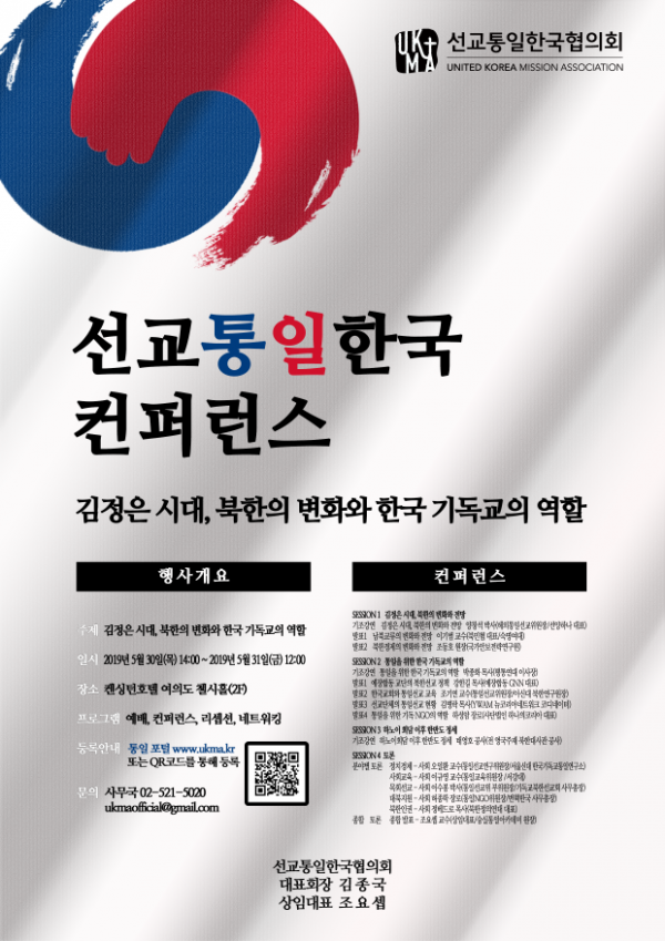 선교통일한국 2019 컨퍼런스