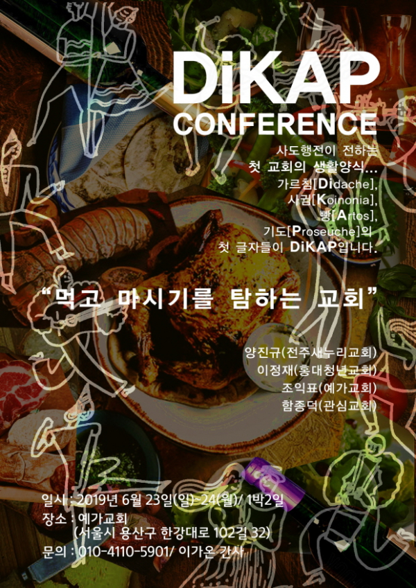  디캡 컨퍼런스 (DiKAP CONFERENCE) 